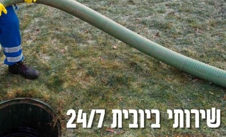 שירותי ביובית